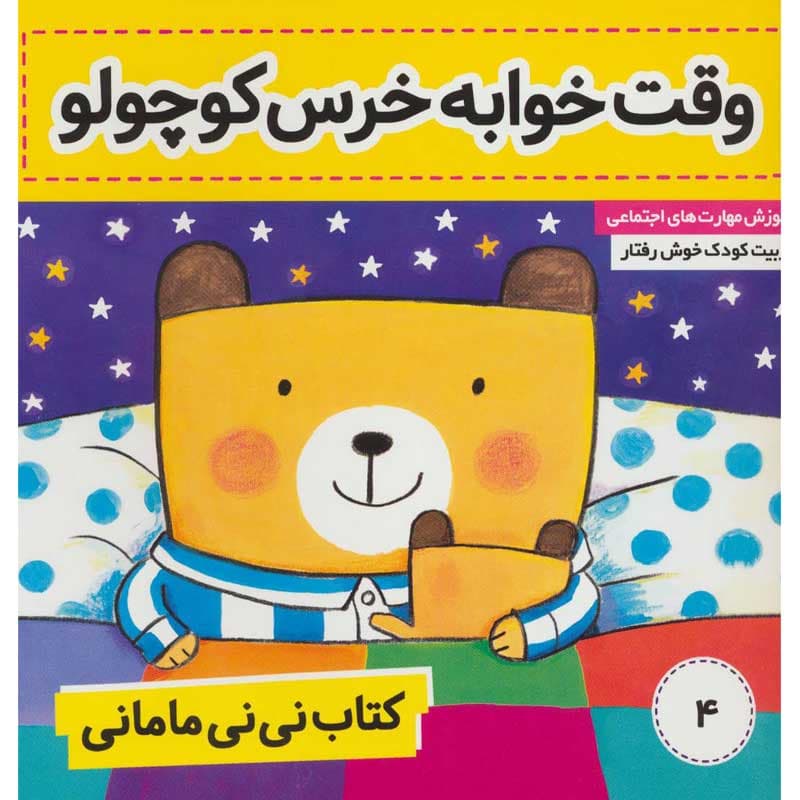 کتاب نی نی مامانی ۴ وقت خوابه خرس کوچولو نشر فرهنگ و هنر