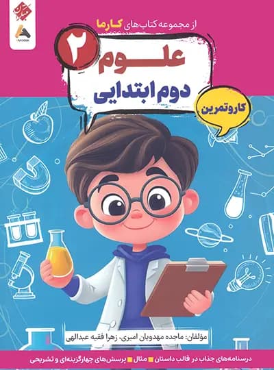 کار و تمرین علوم دوم کارما مبتکران — تصویر ۲