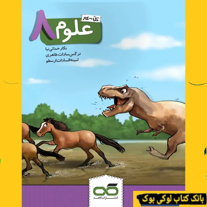 علوم هشتم کار کاهه
