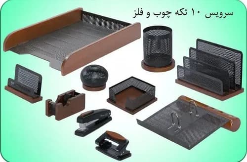 سرویس ۱۰ تیکه چوب و فلز