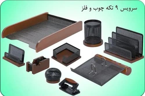 سرویس ۹ تیکه چوب و فلز