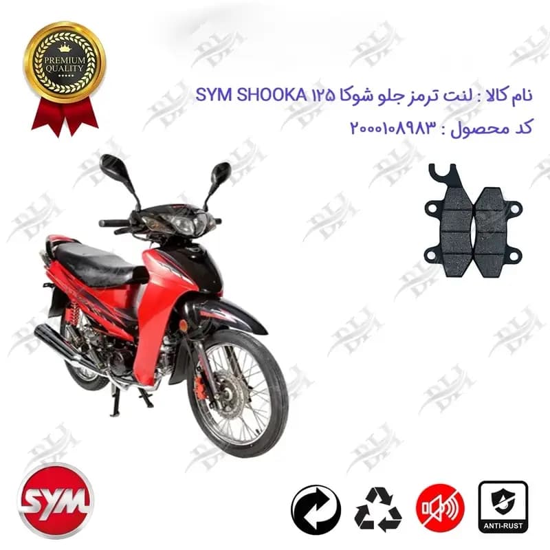 لنت دیسکی ترمز جلو موتور سیکلت اس وای ام شوکا 125