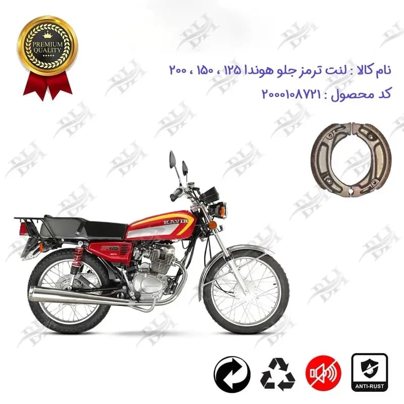 لنت ترمز جلو کاسه ای موتور سیکلت هوندا 125 ، 150 ، 200