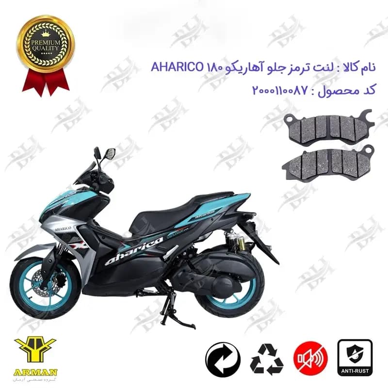 لنت دیسکی ترمز جلو موتور سیکلت آهاریکو 180