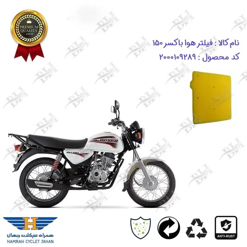 فیلتر هوا کامل موتورسیکلت بوکسر (باکسر) 150