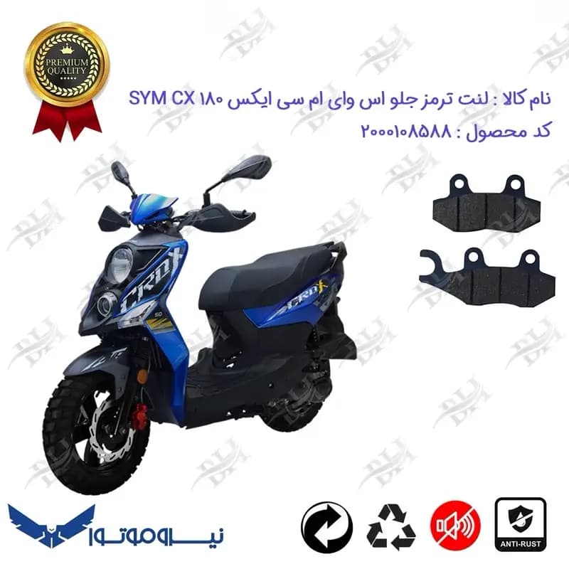 لنت دیسکی ترمز جلو موتور سیکلت SYM CX 180