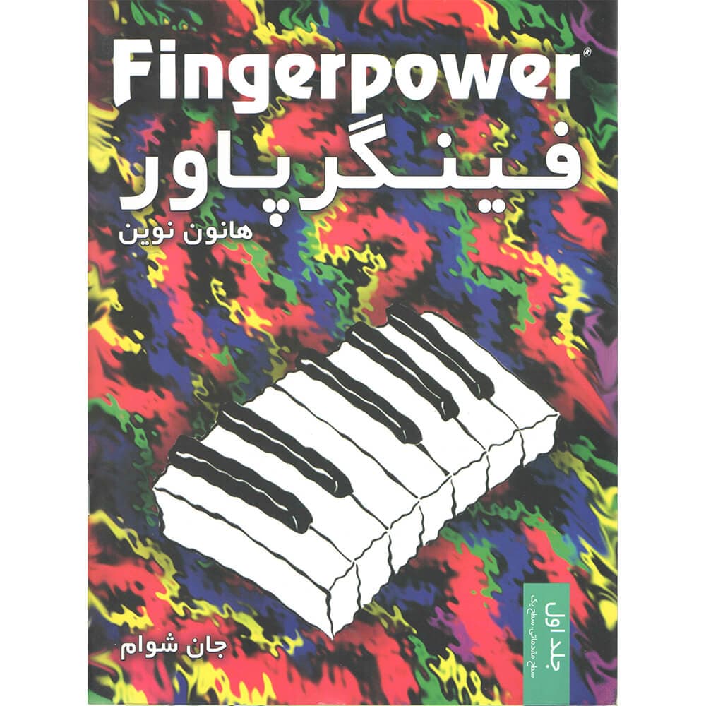 فینگر پاور ( جلد اول )