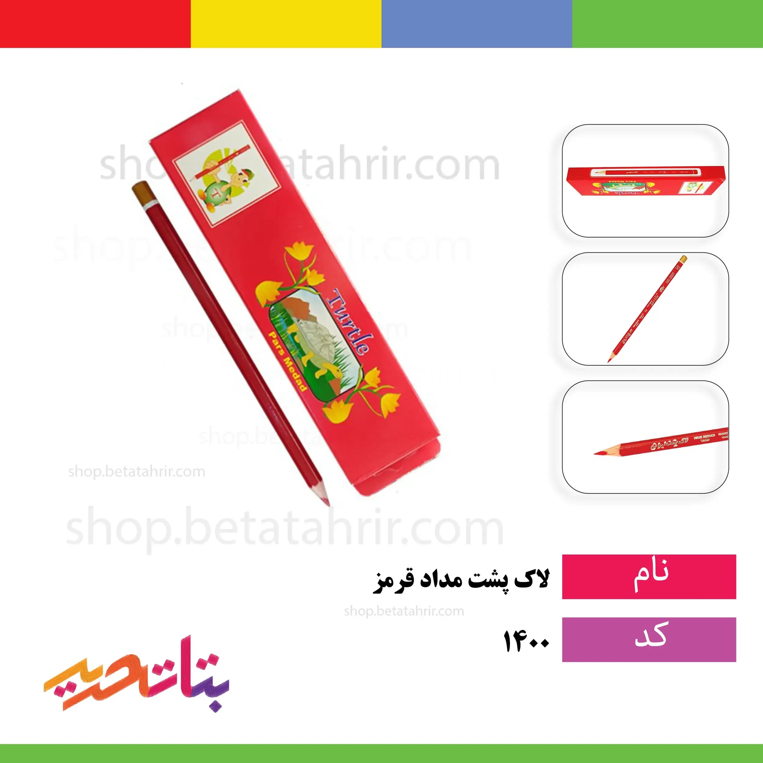 مداد قرمز لاک پشت — تصویر ۴