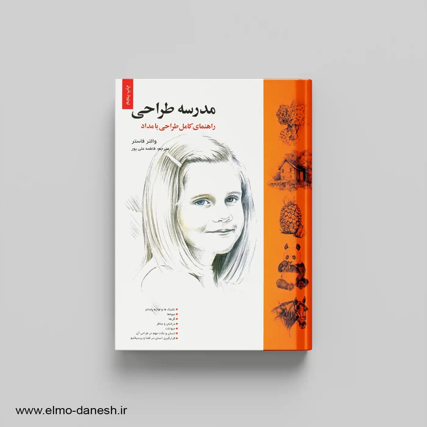 مدرسه طراحی (راهنمای کامل طراحی با مداد) — تصویر ۲