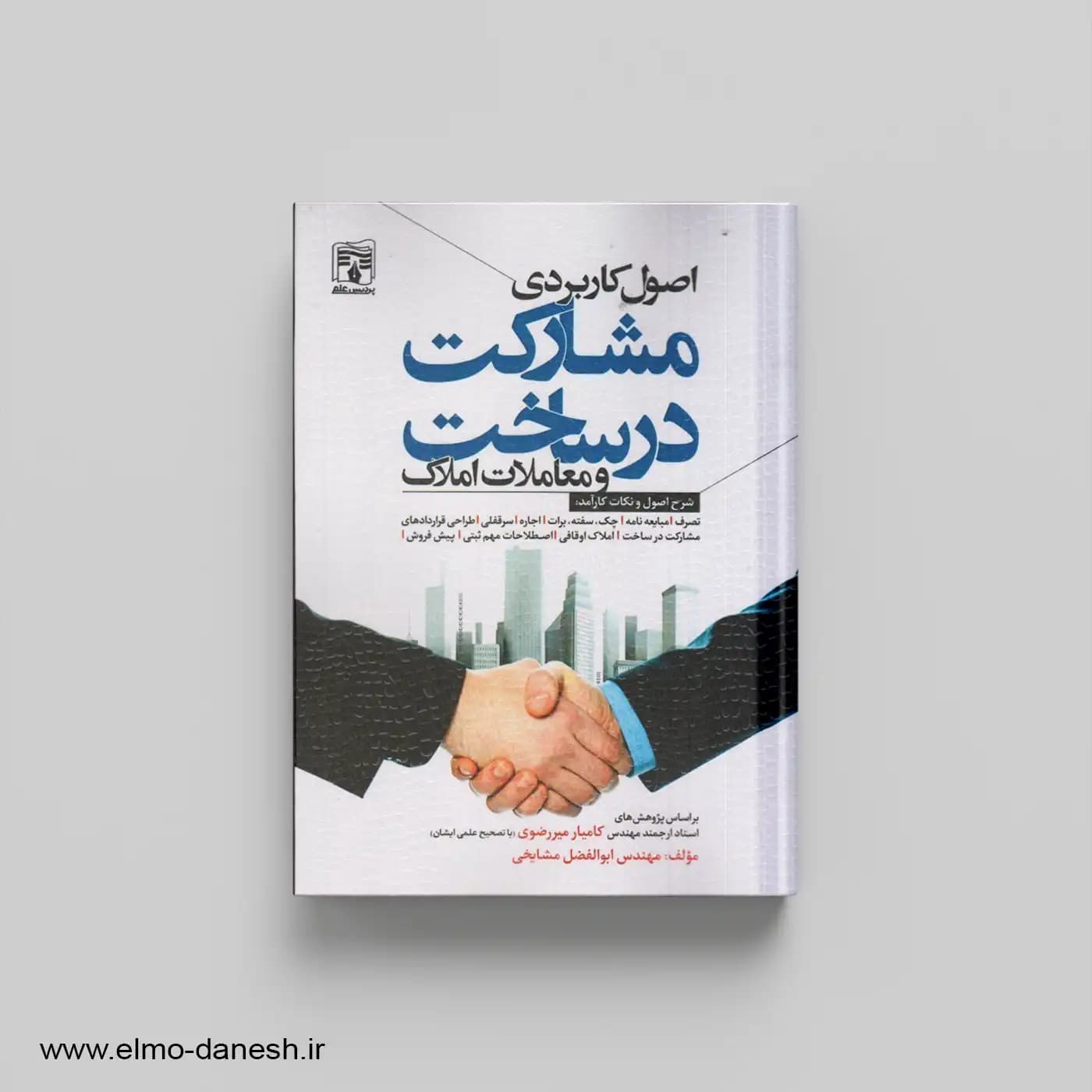 اصول کاربردی مشارکت در ساخت و معاملات املاک