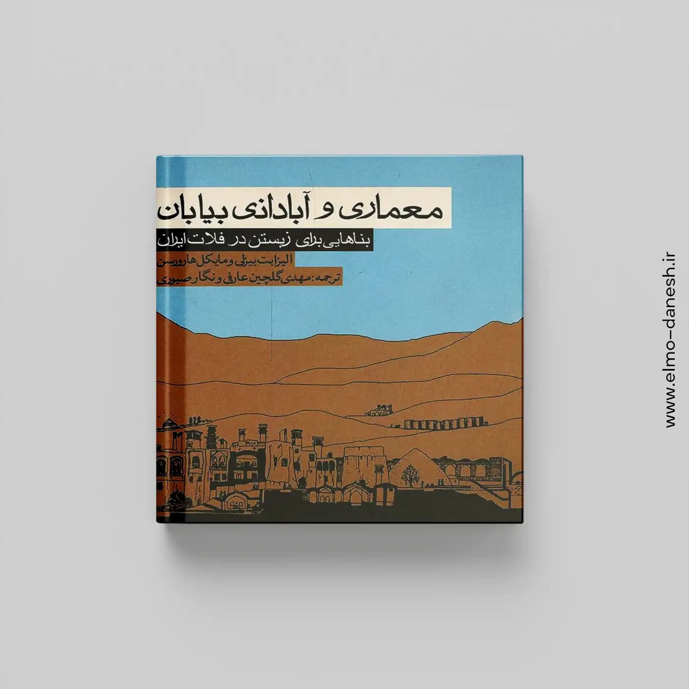 معماری و آبادانی بیابان (بناهایی برای زیستن در فلات ایران) — تصویر ۲