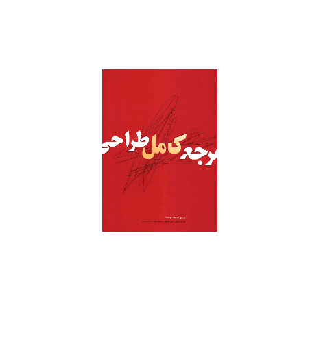 مرجع کامل طراحی — تصویر ۲