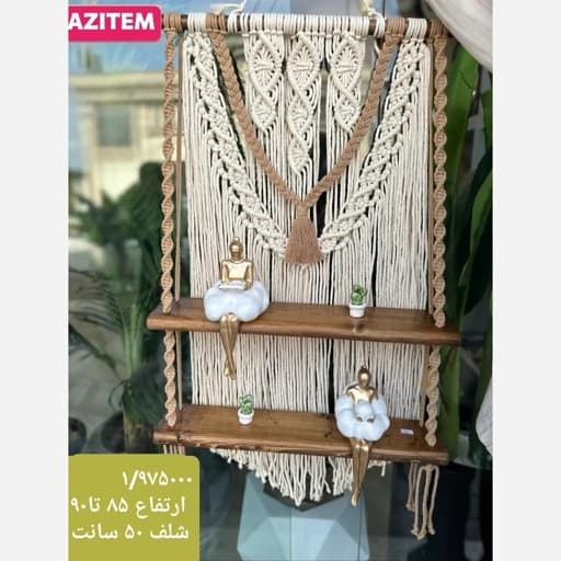 شلف دو طبقه مکرومه مبلمان فرنا مدل 1120827