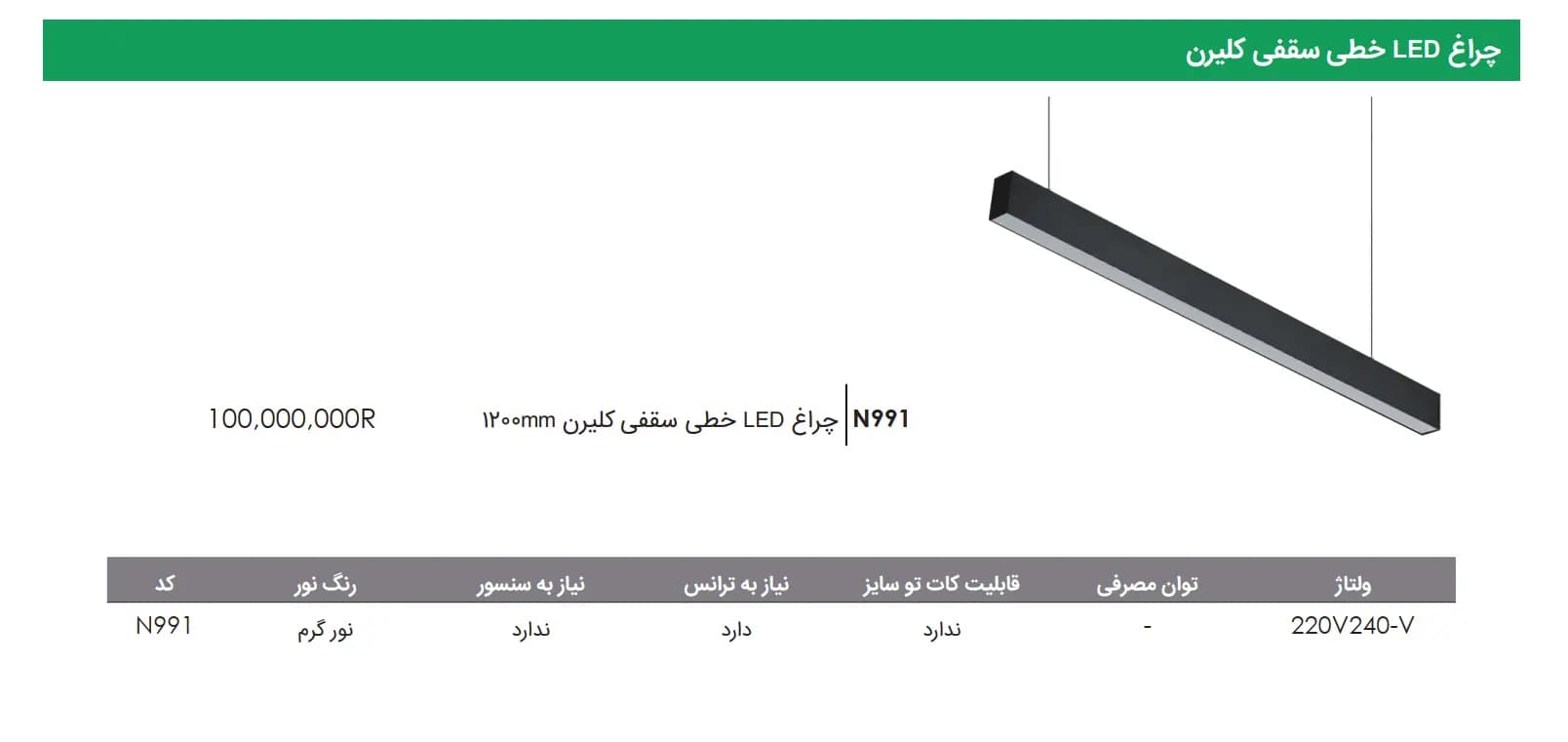 چراغ LED خطی سقفی کلیرن 120cm فانتونی — تصویر ۲