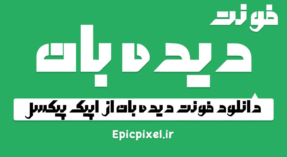 2 فونت دیده بان فارسی