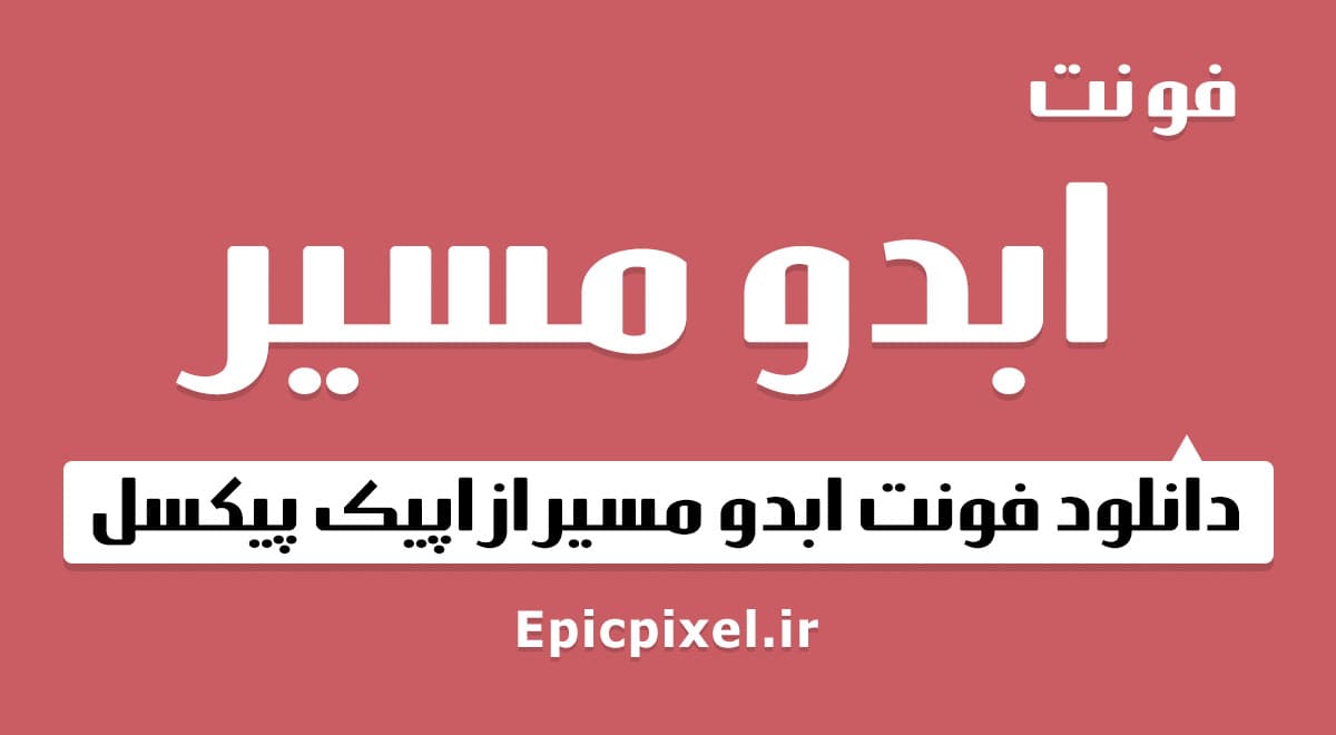 3 فونت ابدو مسیر فارسی