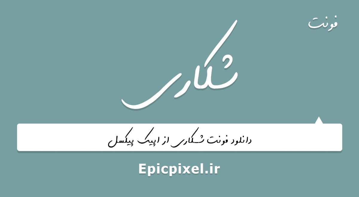 3 فونت شکاری فارسی
