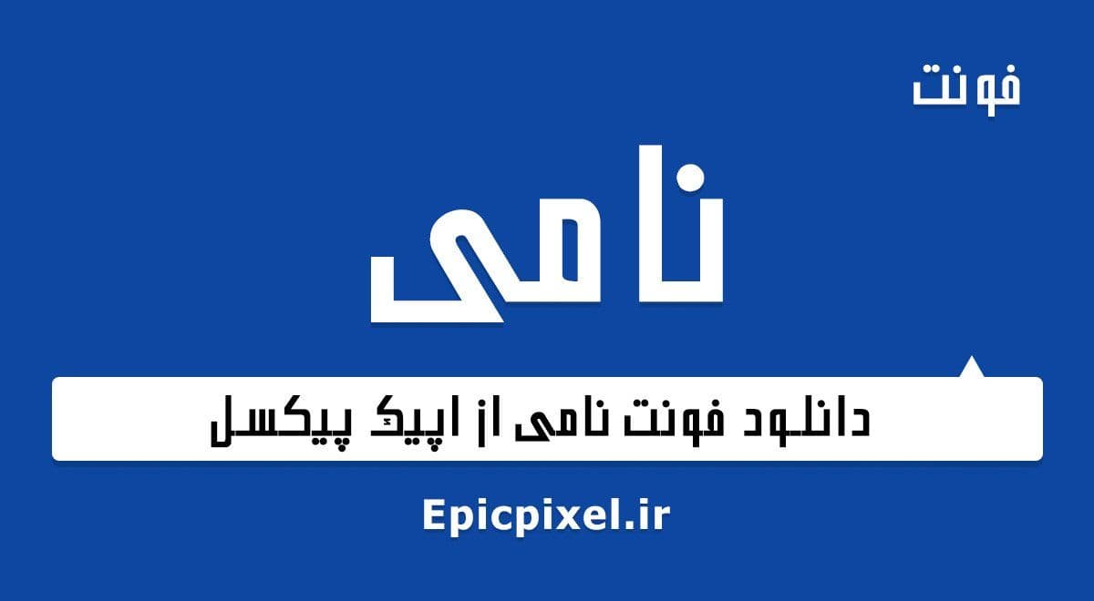 3 فونت نامی فارسی
