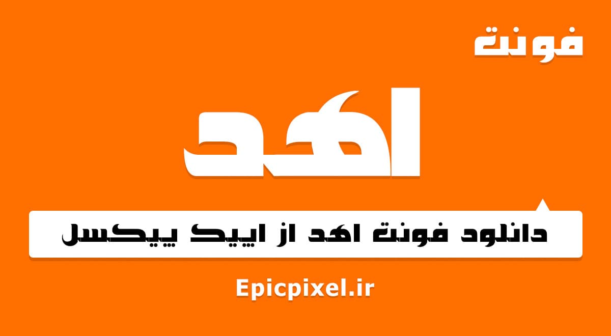 2 فونت اهد فارسی