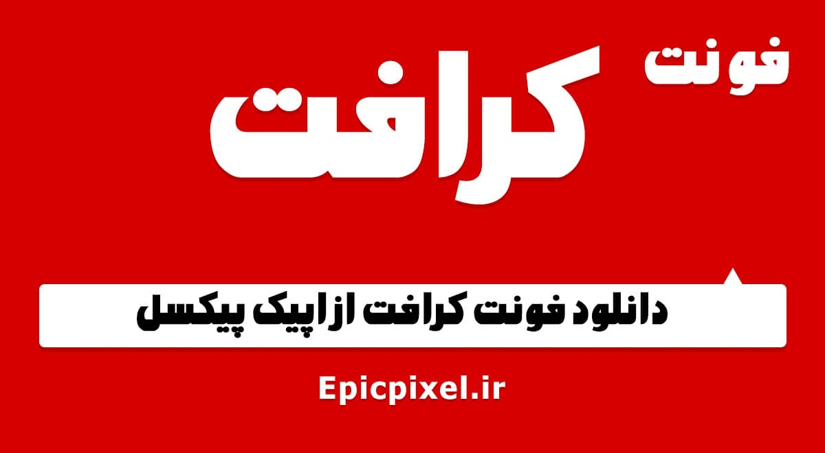 2 فونت کرافت فارسی