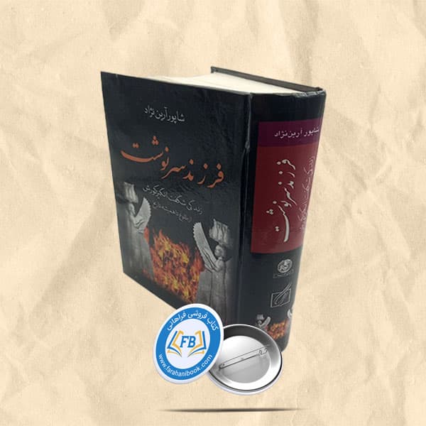 فرزند سرنوشت زندگی شگفت انگیز کوروش از طلوع تا همیشه تاریخ