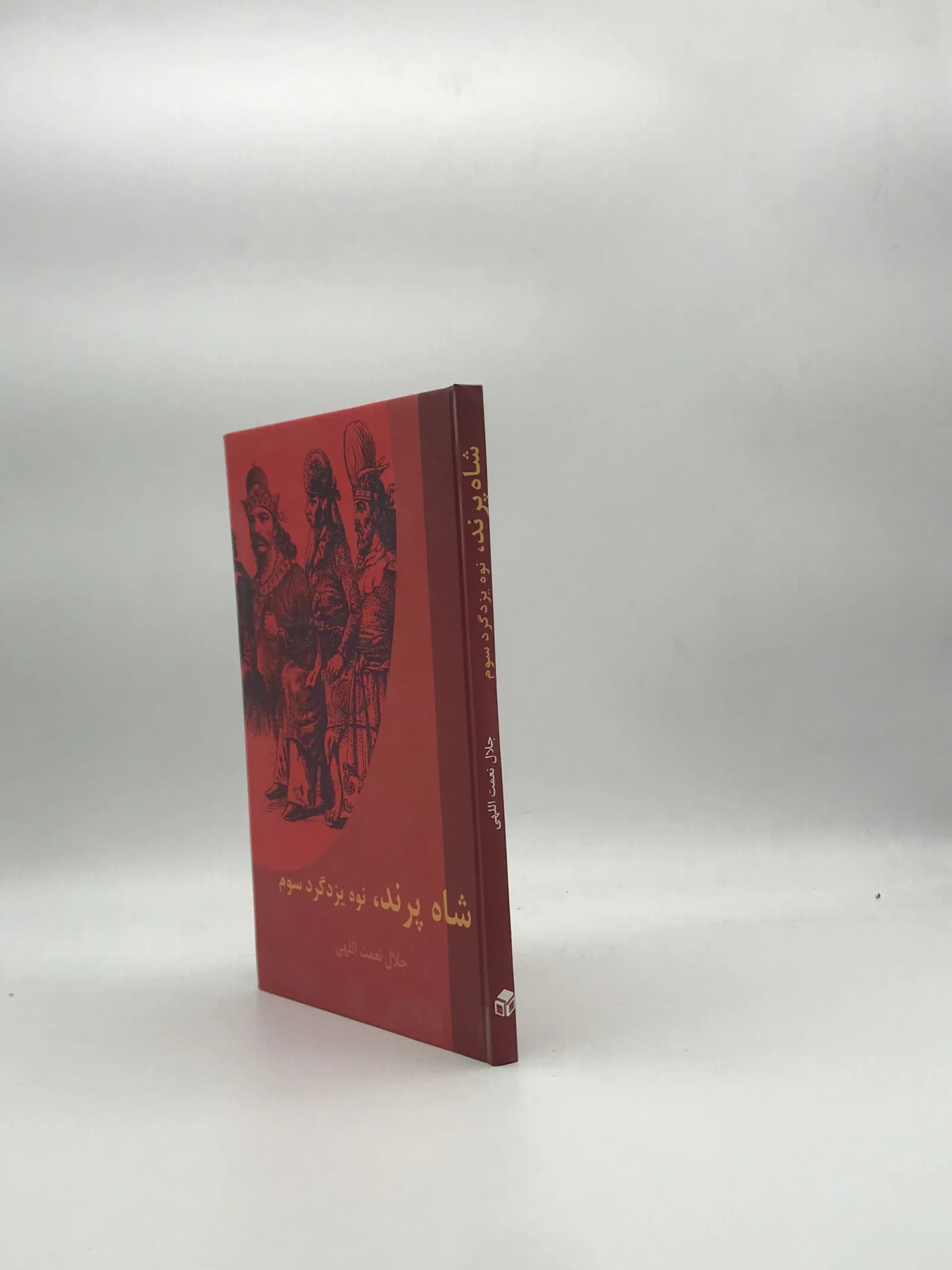 شاه پرند نوه یزدگرد سوم — تصویر ۴