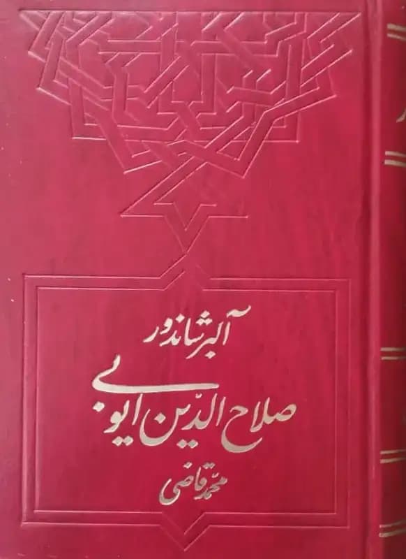 صلاحالدین ایوبی | آلبر شاندور