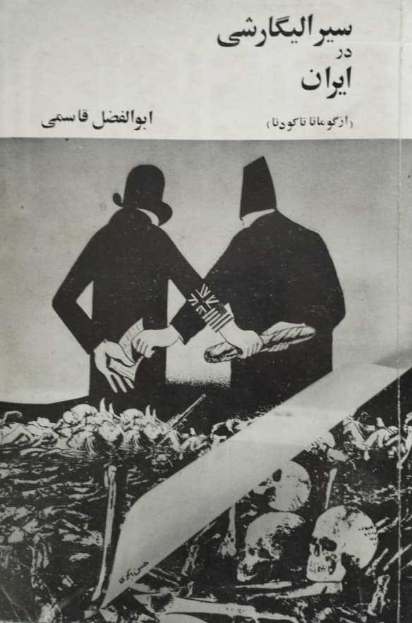سیر الیگارشی در ایران | ابوالفضل قاسمی