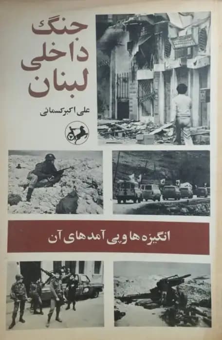 جنگ داخلی لبنان | علی اکبر کسمائی