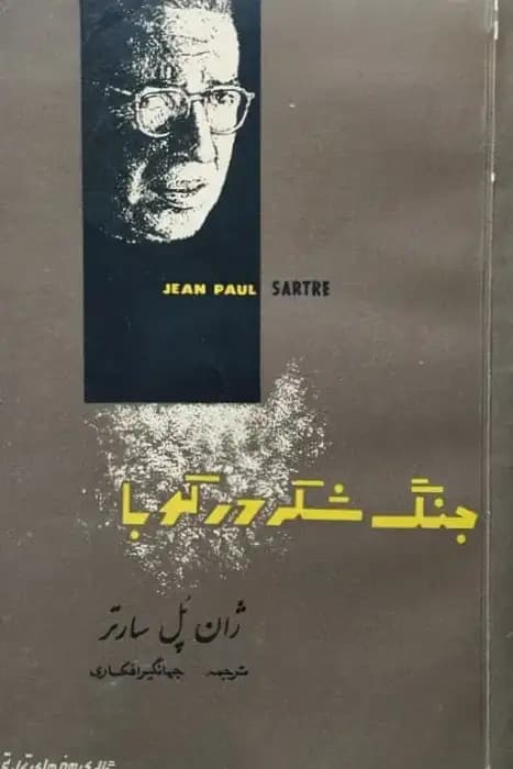 جنگ شکر در کوبا | ژان پل سارتر