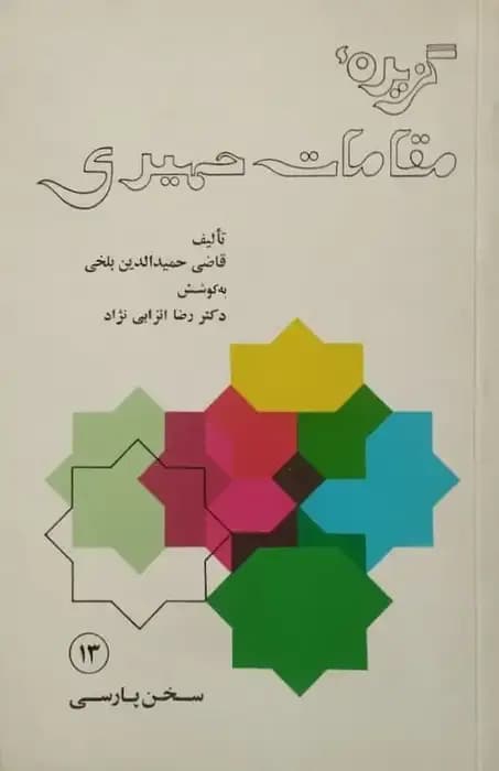 گزیده مقامات حمیدی | حمیدالدین بلخی