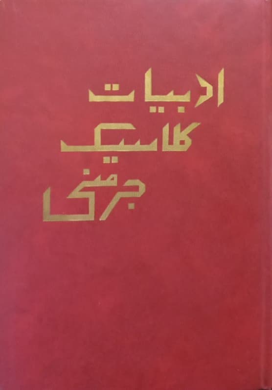 ادبیات کلاسیک جرمنی؛ از قرون وسطی تا عصر حاضر