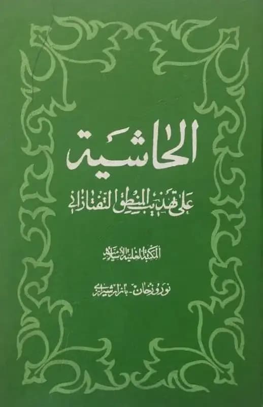 الحاشیه | به زبان عربی