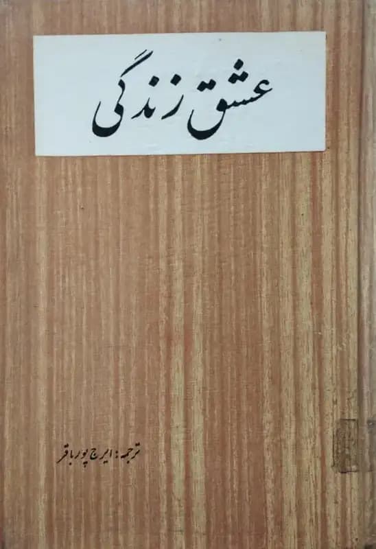 عشق زندگی | جک لندن