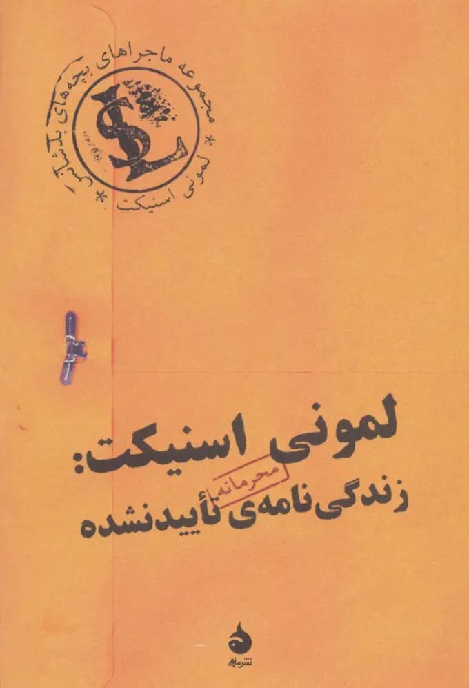 لمونی اسنیکت: زندگی نامه ی تایید نشده | لمونی اسنیکت