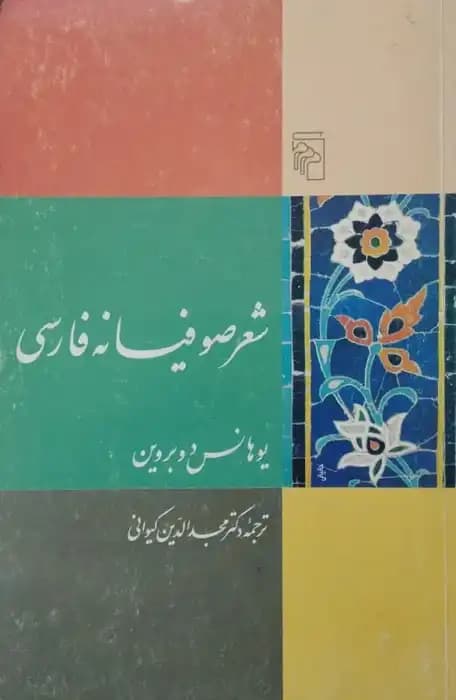شعر صوفیانه فارسی | یوهانس دوبردین
