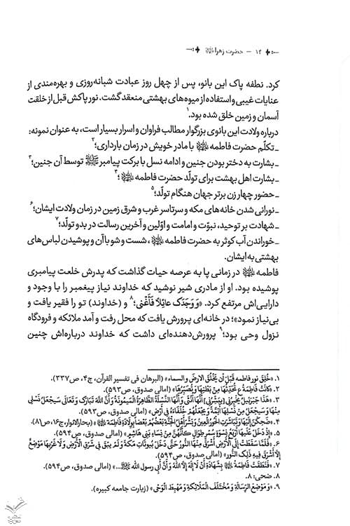 نمازدر سیره و سخن حضرت زهرا — تصویر ۷