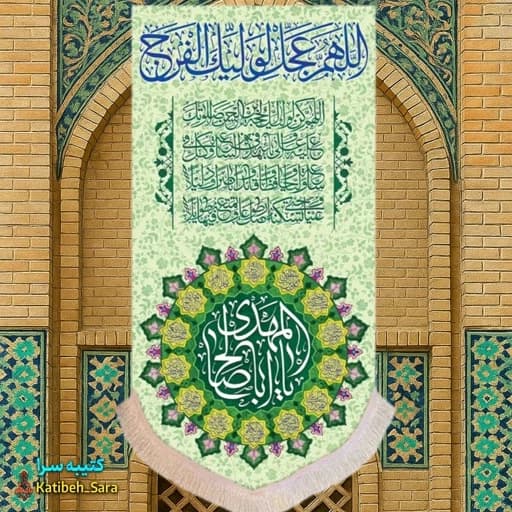 کتیبه مخمل عمودی اللهم عجل لولیک الفرج