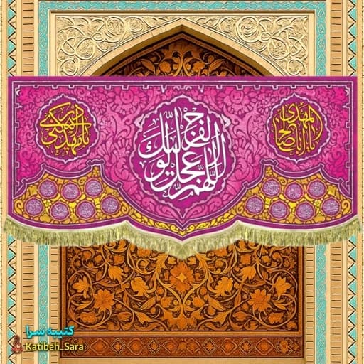 کتیبه مخمل پشت منبری اللهم عجل لولیک الفرج (عج).