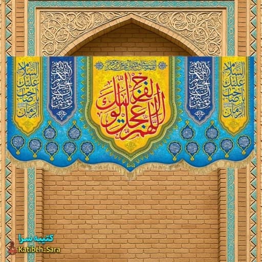پرچم مخمل پشت منبری اللهم عجل لولیک الفرج.