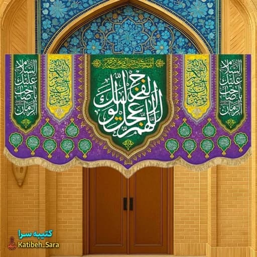 پرچم مخمل پشت منبری اللهم عجل لولیک الفرج .