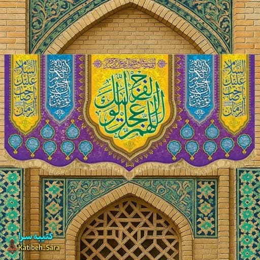 پرچم مخمل پشت منبری اللهم عجل لولیک الفرج(عج)