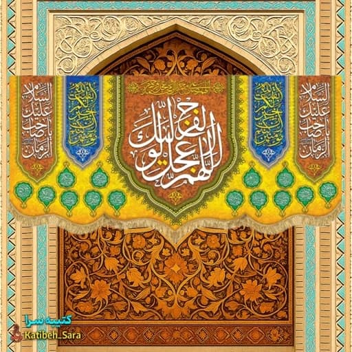 پرچم مخمل پشت منبری اللهم عجل لولیک الفرج(عج).
