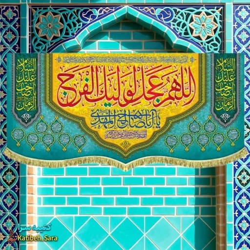 پرچم مخمل پشت منبری اللهم عجل لولیک الفرج(عج) .