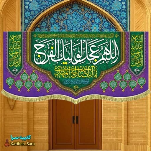پرچم مخمل پشت منبری اللهم عجل لولیک الفرج (عج) .
