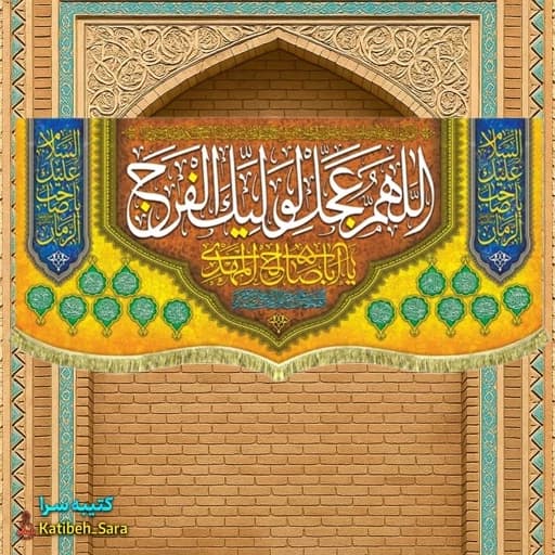 پرچم مخمل پشت منبری اللهم عجل لولیک الفرج (عج).