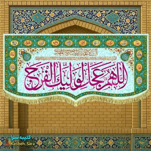 کتیبه مخمل امام زمان اللهم عجل لولیک الفرج