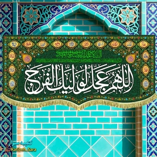 کتیبه مخمل امام زمان اللهم عجل لولیک الفرج.