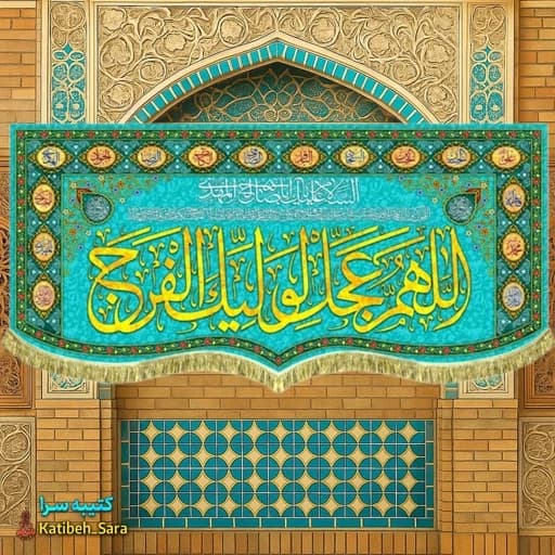 کتیبه مخمل امام زمان اللهم عجل لولیک الفرج .