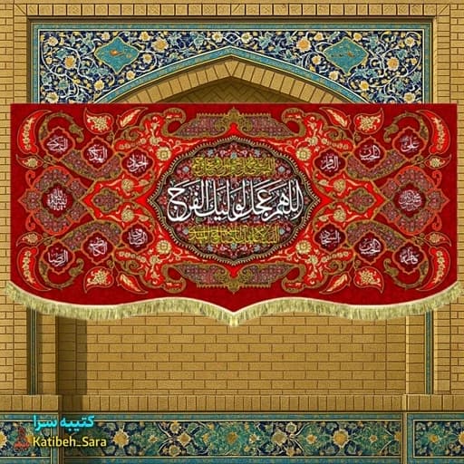 کتیبه مخمل حضرت مهدی اللهم عجل لولیک الفرج